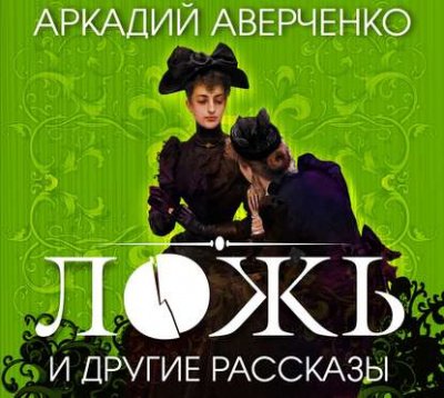 Аудиокнига Ложь и другие рассказы