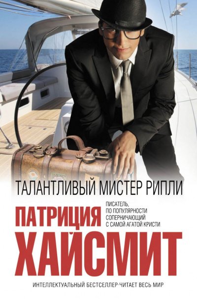 Аудиокнига Талантливый мистер Рипли