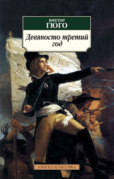 Аудиокнига Девяносто третий год