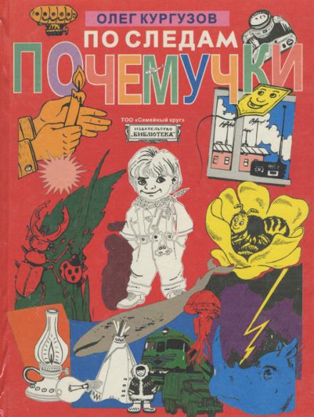 Аудиокнига По следам Почемучки