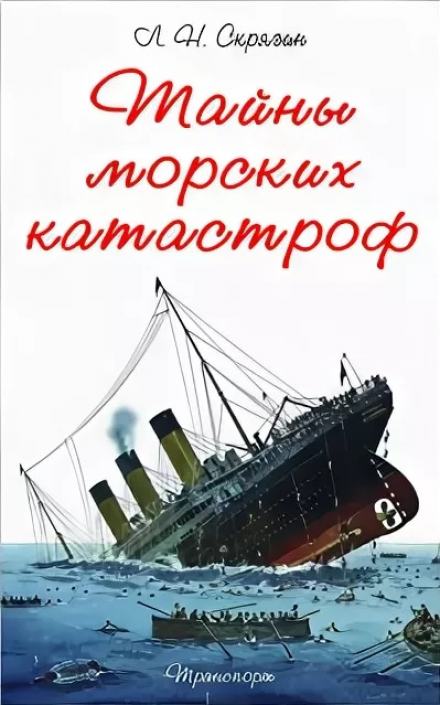 Аудиокнига Тайны морских катастроф