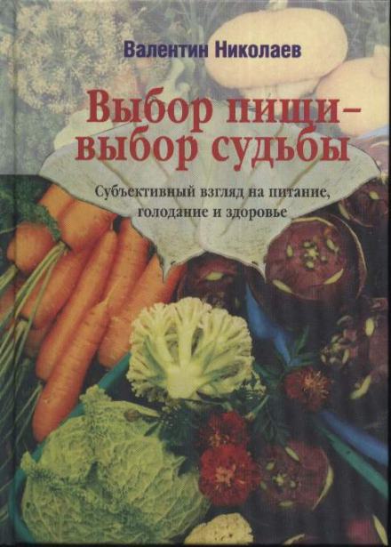 Аудиокнига Выбор пищи – выбор судьбы