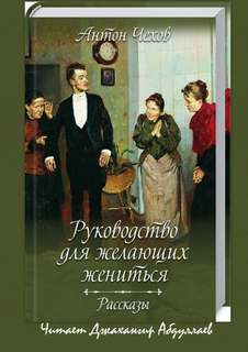 Аудиокнига Антология рассказов Чехова. Руководство для желающих жениться (cборник)