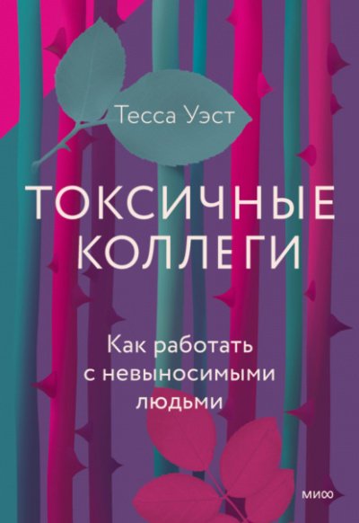 Аудиокнига Токсичные коллеги. Как работать с невыносимыми людьми