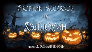 Сборник рассказов на Хэллоуин - Рональд Келли
