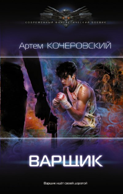Аудиокнига Варщик