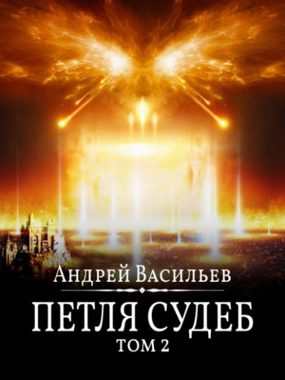 Аудиокнига Петля судеб. Том 2