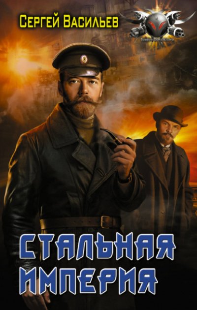 Аудиокнига Стальная империя