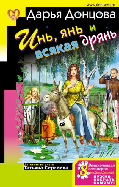 Аудиокнига Инь, янь и всякая дрянь