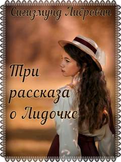 Три рассказа о Лидочке - Сигизмунд Либрович