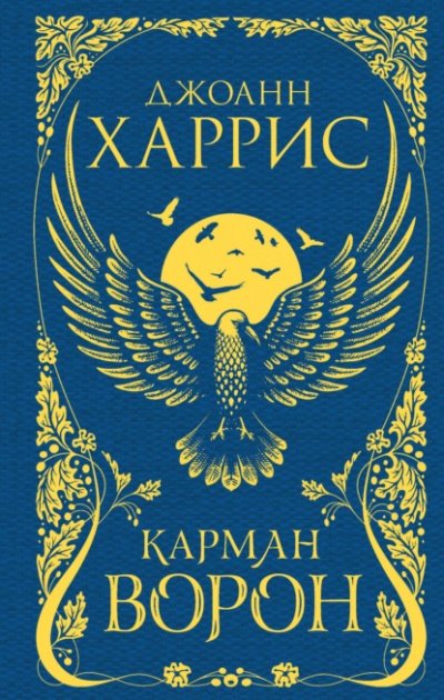 Аудиокнига Карман ворон