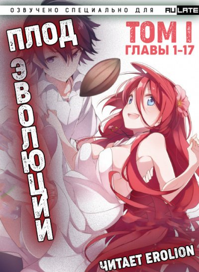 Аудиокнига Плод Эволюции. Главы 1-17