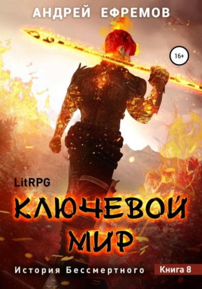 Аудиокнига Ключевой мир