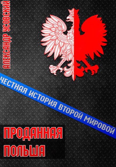 Аудиокнига Проданная Польша