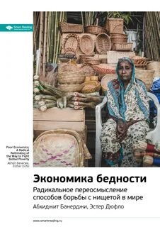 Ключевые идеи книги: Экономика бедности. Радикальное переосмысление способов борьбы с нищетой в мире - Абхиджит Банерджи, Эстер Дюфло