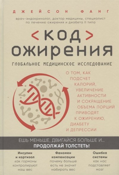 Аудиокнига Код ожирения. Глобальное медицинское исследование о том, как подсчет калорий, увеличение активности и сокращение объема порций приводят к ожирению, диабету и депрессии
