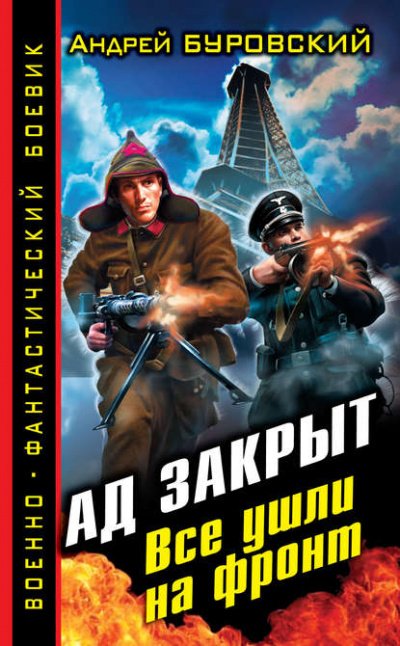 Аудиокнига Ад закрыт. Все ушли на фронт