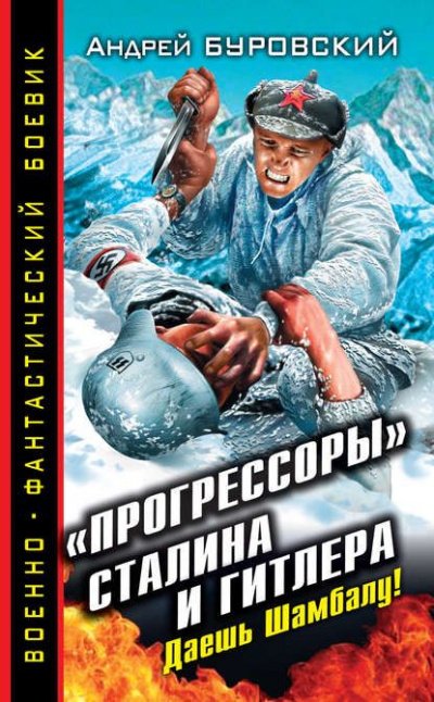 Аудиокнига «Прогрессоры» Сталина и Гитлера. Даешь Шамбалу!