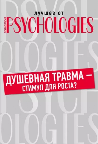 Аудиокнига Душевная травма – стимул для роста?