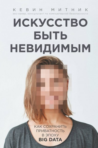 Аудиокнига Искусство быть невидимым. Как сохранить приватность в эпоху Big Data