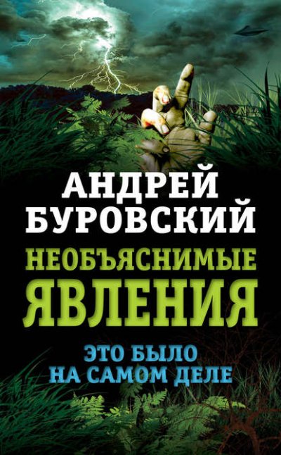 Аудиокнига Необъяснимые явления. Это было на самом деле