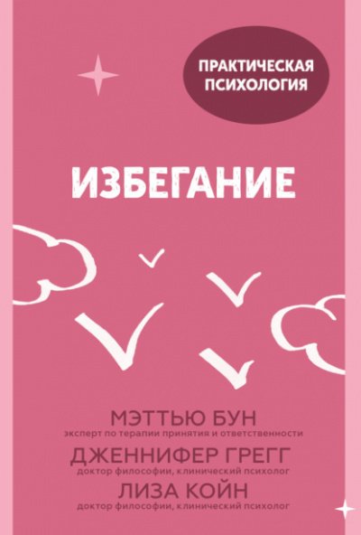 Избегание. 25 микропрактик, которые помогут действовать, несмотря на страх - Мэттью Бун, Дженнифер Грегг, Лиза Койн