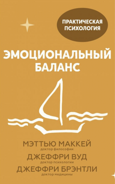 Эмоциональный баланс. 12 навыков, которые помогут обрести гармонию - Джеффри Брэнтли, Джеффри Вуд, Мэттью Маккей