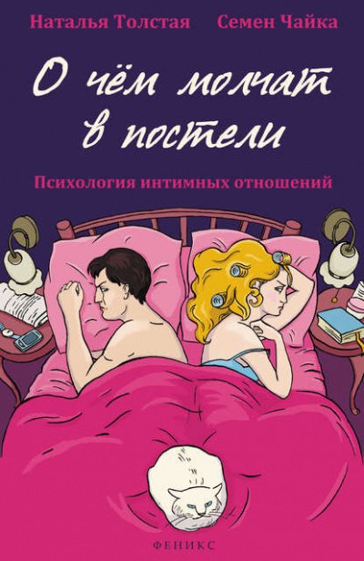 Аудиокнига О чем молчат в постели. Психология интимных отношений