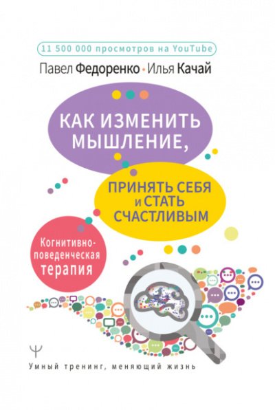 Аудиокнига Как изменить мышление, принять себя и стать счастливым. Когнитивно-поведенческая терапия