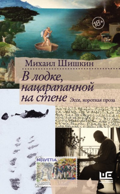Аудиокнига В лодке, нацарапанной на стене