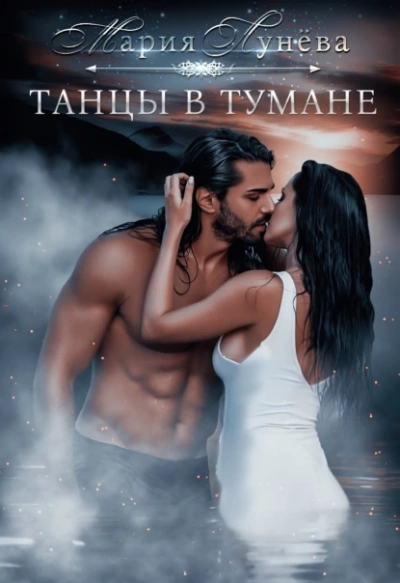 Аудиокнига Танцы в тумане