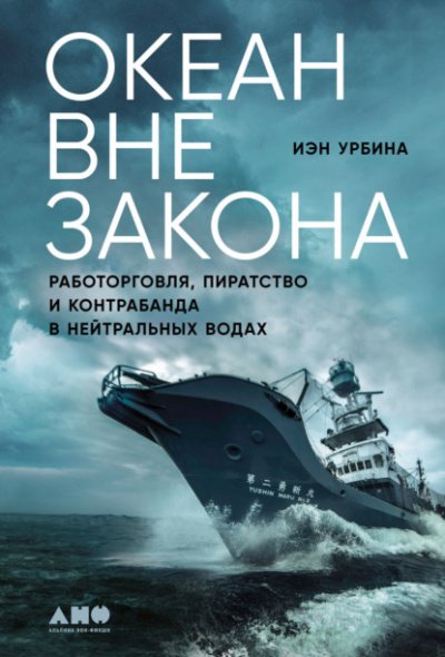 Аудиокнига Океан вне закона. Работорговля, пиратство и контрабанда в нейтральных водах