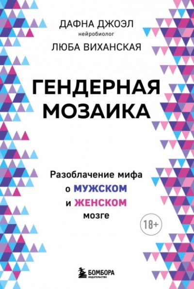 Гендерная мозаика. Разоблачение мифа о мужском и женском мозге - Дафна Джоэл, Люба Виханская