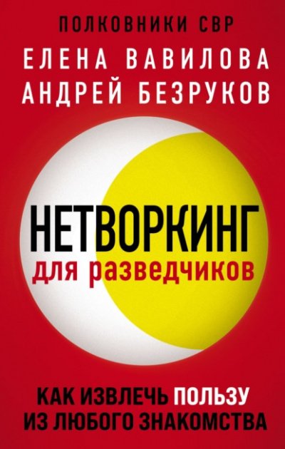 Аудиокнига Нетворкинг для разведчиков. Как извлечь пользу из любого знакомства