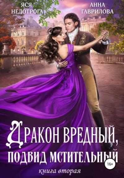 Дракон вредный, подвид мстительный. Книга 1 - Анна Гаврилова, Яся Недотрога