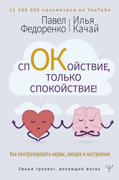 Аудиокнига Спокойствие, только спокойствие! Как контролировать нервы, эмоции и настроение
