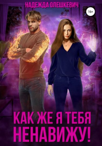 Аудиокнига Как же я тебя ненавижу!