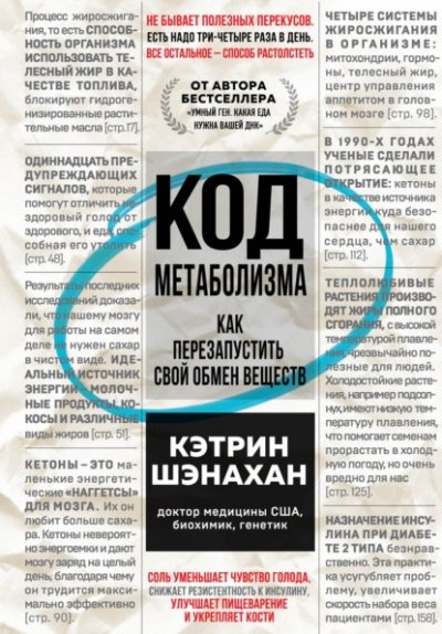 Аудиокнига Код метаболизма. Как перезапустить свой обмен веществ