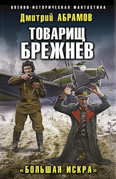 Большая искра - Дмитрий Абрамов