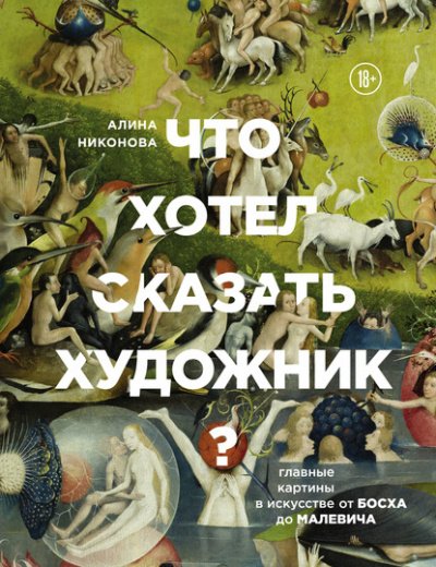 Аудиокнига Что хотел сказать художник? Главные картины в искусстве от Босха до Малевича