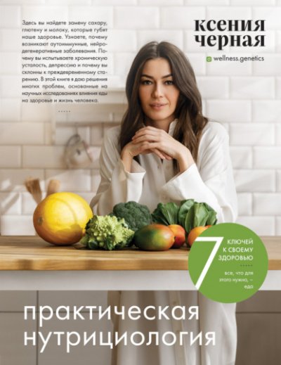 Аудиокнига 7 ключей к своему здоровью. Практическая нутрициология