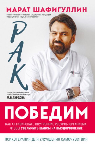 Аудиокнига Рак победим. Как активировать внутренние ресурсы организма, чтобы увеличить шансы на выздоровление