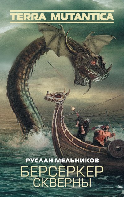 Аудиокнига Берсеркер Скверны