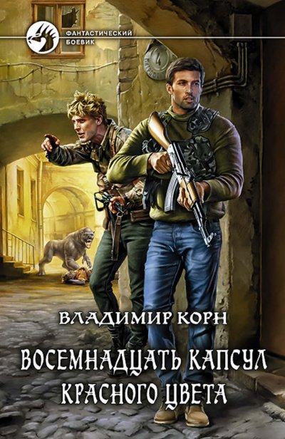 Аудиокнига Восемнадцать капсул красного цвета