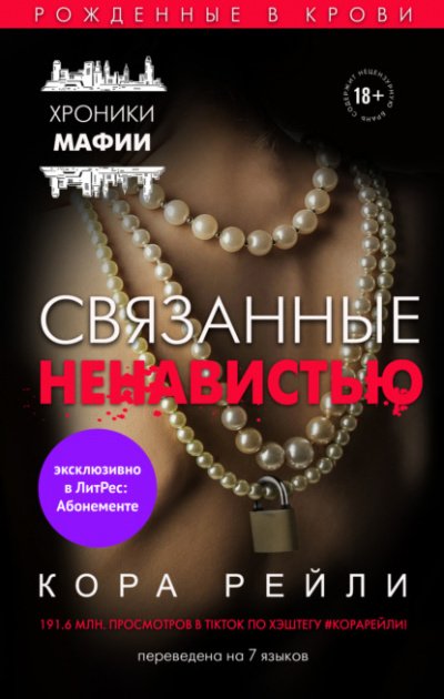 Аудиокнига Связанные ненавистью