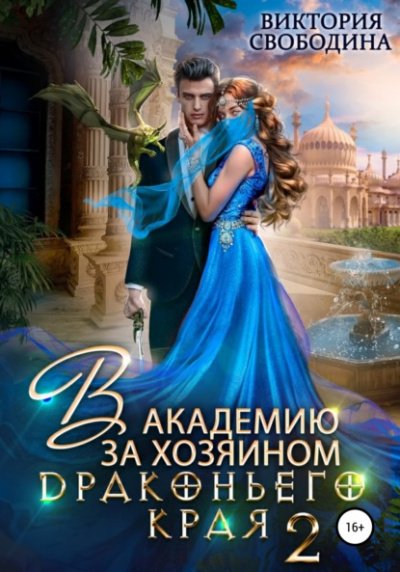 В академию за хозяином Драконьего Края. Кто потерял невесту? - Виктория Свободина