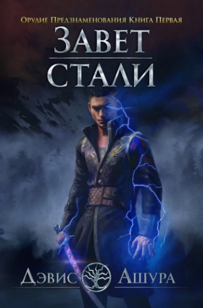 Орудие предзнаменования. Часть первая - Дэвис Ашура