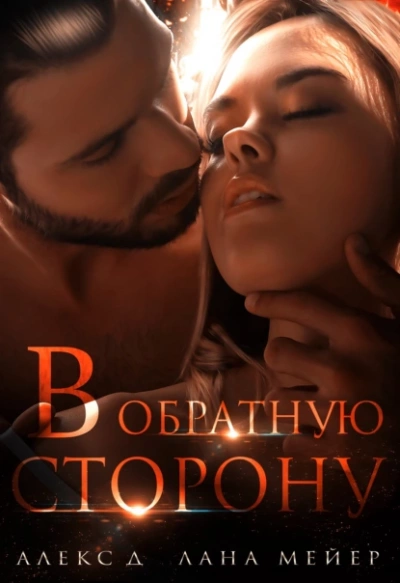 Аудиокнига В обратную сторону