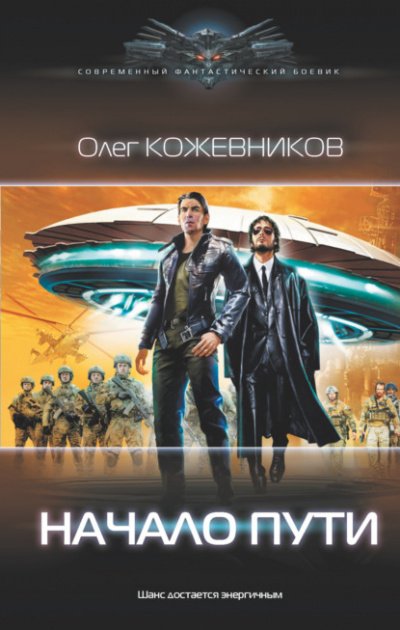 Аудиокнига Начало пути