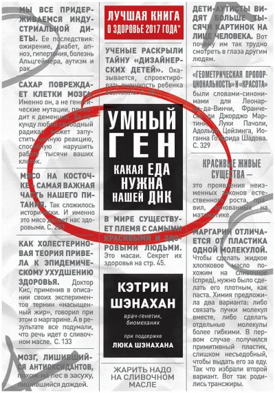 Аудиокнига Умный ген. Какая еда нужна нашей ДНК